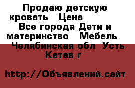 Продаю детскую кровать › Цена ­ 13 000 - Все города Дети и материнство » Мебель   . Челябинская обл.,Усть-Катав г.